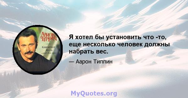 Я хотел бы установить что -то, еще несколько человек должны набрать вес.