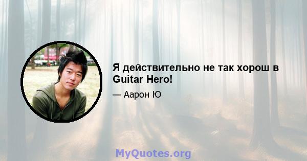 Я действительно не так хорош в Guitar Hero!