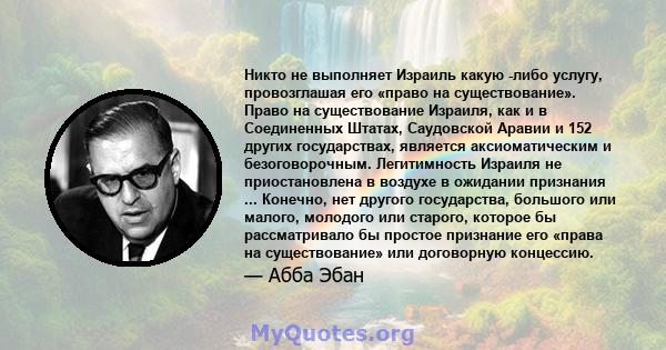 Никто не выполняет Израиль какую -либо услугу, провозглашая его «право на существование». Право на существование Израиля, как и в Соединенных Штатах, Саудовской Аравии и 152 других государствах, является аксиоматическим 