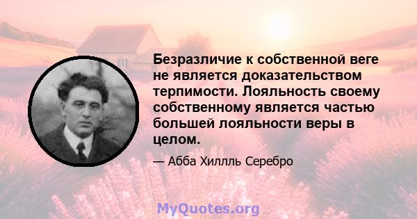 Безразличие к собственной веге не является доказательством терпимости. Лояльность своему собственному является частью большей лояльности веры в целом.