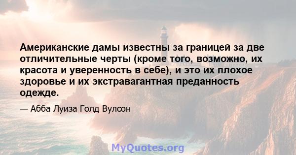 Американские дамы известны за границей за две отличительные черты (кроме того, возможно, их красота и уверенность в себе), и это их плохое здоровье и их экстравагантная преданность одежде.