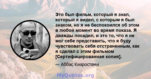 Это был фильм, который я знал, который я видел, с которым я был знаком, но я не беспокоился об этом в любой момент во время показа. Я дважды посадил, и это то, что я не мог себе представить, что я буду чувствовать себя