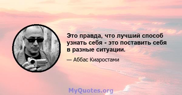 Это правда, что лучший способ узнать себя - это поставить себя в разные ситуации.