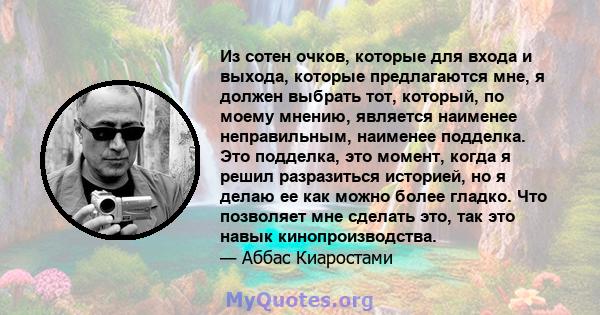 Из сотен очков, которые для входа и выхода, которые предлагаются мне, я должен выбрать тот, который, по моему мнению, является наименее неправильным, наименее подделка. Это подделка, это момент, когда я решил