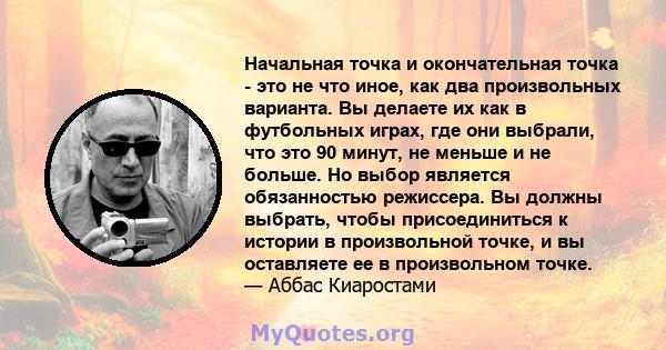 Начальная точка и окончательная точка - это не что иное, как два произвольных варианта. Вы делаете их как в футбольных играх, где они выбрали, что это 90 минут, не меньше и не больше. Но выбор является обязанностью