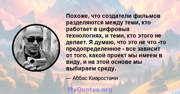 Похоже, что создатели фильмов разделяются между теми, кто работает в цифровых технологиях, и теми, кто этого не делает. Я думаю, что это не что -то предопределенное - все зависит от того, какой проект мы имеем в виду, и 