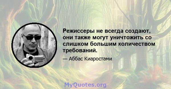 Режиссеры не всегда создают, они также могут уничтожить со слишком большим количеством требований.