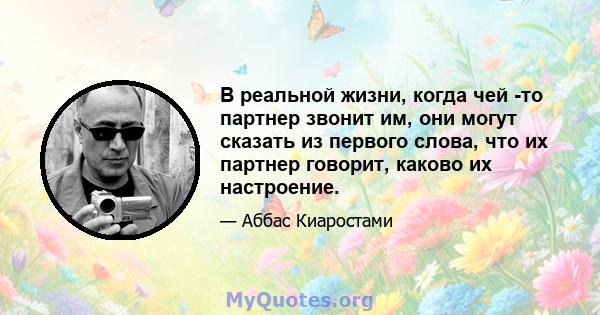 В реальной жизни, когда чей -то партнер звонит им, они могут сказать из первого слова, что их партнер говорит, каково их настроение.