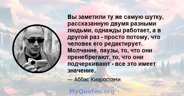 Вы заметили ту же самую шутку, рассказанную двумя разными людьми, однажды работает, а в другой раз - просто потому, что человек его редактирует. Молчание, паузы, то, что они пренебрегают, то, что они подчеркивают - все