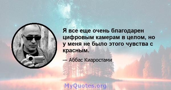 Я все еще очень благодарен цифровым камерам в целом, но у меня не было этого чувства с красным.