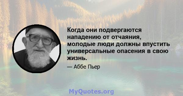 Когда они подвергаются нападению от отчаяния, молодые люди должны впустить универсальные опасения в свою жизнь.