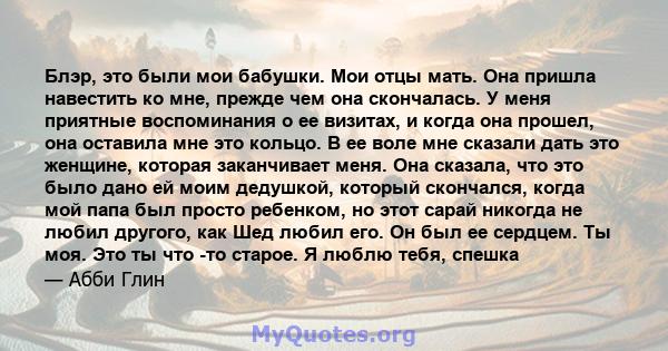 Блэр, это были мои бабушки. Мои отцы мать. Она пришла навестить ко мне, прежде чем она скончалась. У меня приятные воспоминания о ее визитах, и когда она прошел, она оставила мне это кольцо. В ее воле мне сказали дать