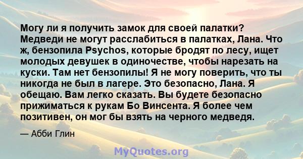 Могу ли я получить замок для своей палатки? Медведи не могут расслабиться в палатках, Лана. Что ж, бензопила Psychos, которые бродят по лесу, ищет молодых девушек в одиночестве, чтобы нарезать на куски. Там нет