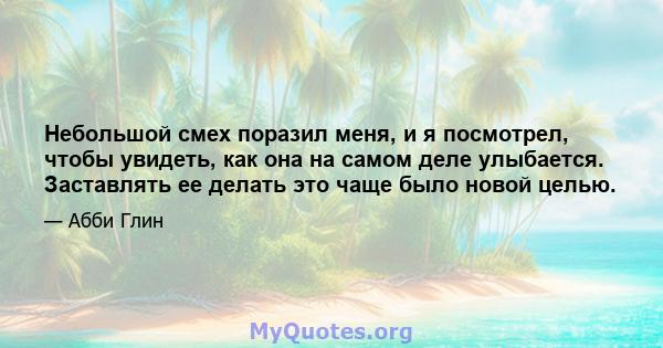 Небольшой смех поразил меня, и я посмотрел, чтобы увидеть, как она на самом деле улыбается. Заставлять ее делать это чаще было новой целью.