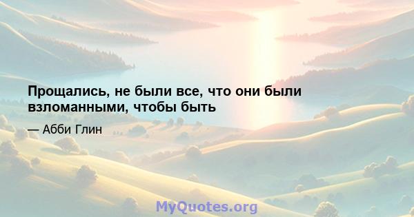 Прощались, не были все, что они были взломанными, чтобы быть