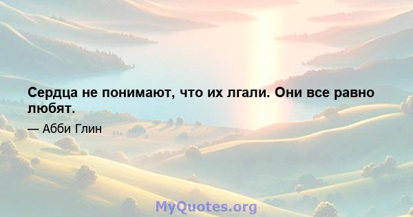 Сердца не понимают, что их лгали. Они все равно любят.