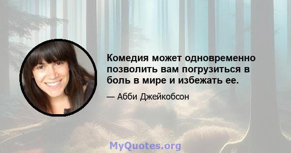 Комедия может одновременно позволить вам погрузиться в боль в мире и избежать ее.