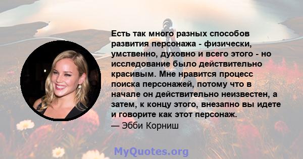 Есть так много разных способов развития персонажа - физически, умственно, духовно и всего этого - но исследование было действительно красивым. Мне нравится процесс поиска персонажей, потому что в начале он действительно 