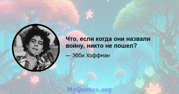 Что, если когда они назвали войну, никто не пошел?