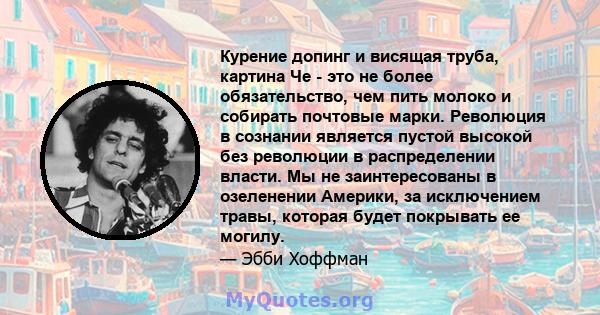 Курение допинг и висящая труба, картина Че - это не более обязательство, чем пить молоко и собирать почтовые марки.