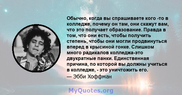 Обычно, когда вы спрашиваете кого -то в колледже, почему он там, они скажут вам, что это получает образование. Правда в том, что они есть, чтобы получить степень, чтобы они могли продвинуться вперед в крысиной гонке.