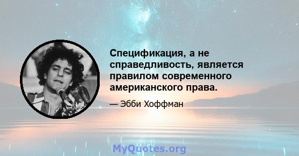 Спецификация, а не справедливость, является правилом современного американского права.