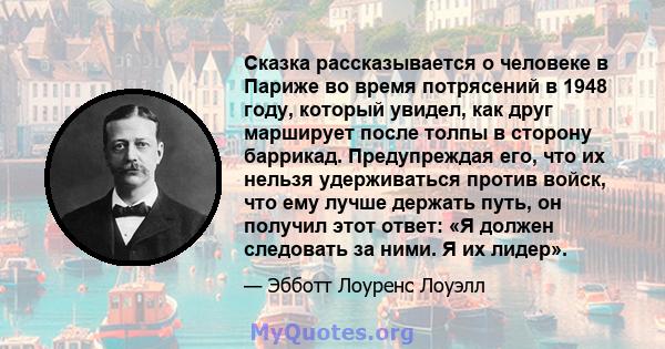 Сказка рассказывается о человеке в Париже во время потрясений в 1948 году, который увидел, как друг марширует после толпы в сторону баррикад. Предупреждая его, что их нельзя удерживаться против войск, что ему лучше