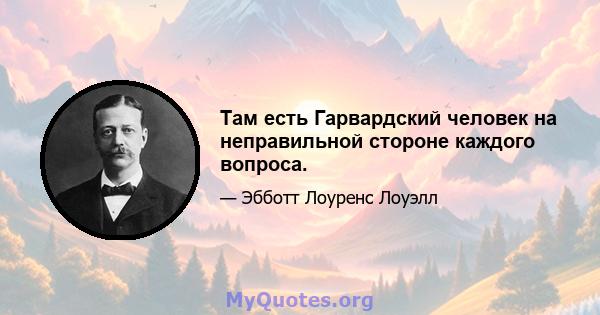 Там есть Гарвардский человек на неправильной стороне каждого вопроса.