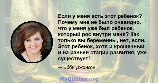 Если у меня есть этот ребенок? Почему мне не было очевидно, что у меня уже был ребенок, который рос внутри меня? Как только вы беременны, нет, если. Этот ребенок, хотя и крошечный и на ранней стадии развития, уже