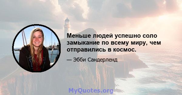 Меньше людей успешно соло замыкание по всему миру, чем отправились в космос.