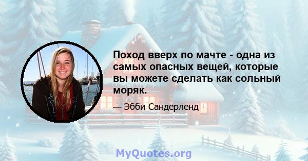 Поход вверх по мачте - одна из самых опасных вещей, которые вы можете сделать как сольный моряк.