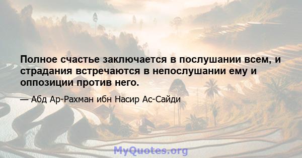 Полное счастье заключается в послушании всем, и страдания встречаются в непослушании ему и оппозиции против него.