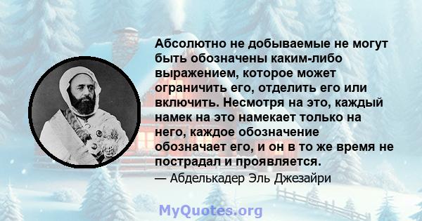 Абсолютно не добываемые не могут быть обозначены каким-либо выражением, которое может ограничить его, отделить его или включить. Несмотря на это, каждый намек на это намекает только на него, каждое обозначение