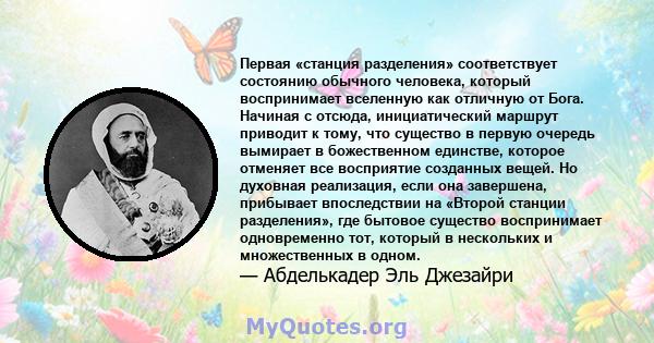 Первая «станция разделения» соответствует состоянию обычного человека, который воспринимает вселенную как отличную от Бога. Начиная с отсюда, инициатический маршрут приводит к тому, что существо в первую очередь