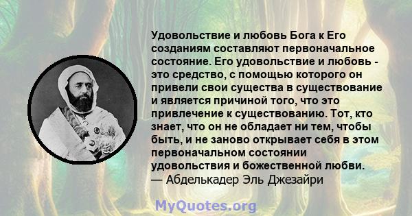 Удовольствие и любовь Бога к Его созданиям составляют первоначальное состояние. Его удовольствие и любовь - это средство, с помощью которого он привели свои существа в существование и является причиной того, что это