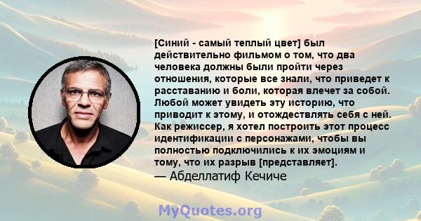 [Синий - самый теплый цвет] был действительно фильмом о том, что два человека должны были пройти через отношения, которые все знали, что приведет к расставанию и боли, которая влечет за собой. Любой может увидеть эту