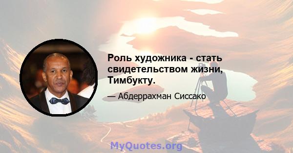 Роль художника - стать свидетельством жизни, Тимбукту.