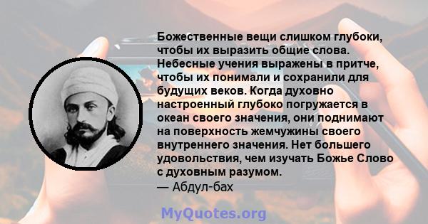 Божественные вещи слишком глубоки, чтобы их выразить общие слова. Небесные учения выражены в притче, чтобы их понимали и сохранили для будущих веков. Когда духовно настроенный глубоко погружается в океан своего