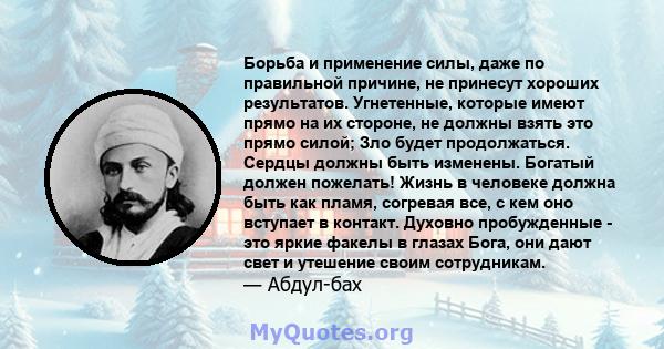 Борьба и применение силы, даже по правильной причине, не принесут хороших результатов. Угнетенные, которые имеют прямо на их стороне, не должны взять это прямо силой; Зло будет продолжаться. Сердцы должны быть изменены. 