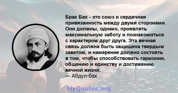 Брак Бах - это союз и сердечная привязанность между двумя сторонами. Они должны, однако, проявлять максимальную заботу и познакомиться с характером друг друга. Эта вечная связь должна быть защищена твердым заветом, и