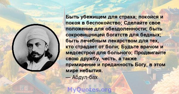 Быть убежищем для страха; покойся и покоя в беспокойство; Сделайте свое положение для обездоленности; быть сокровищницей богатств для бедных; быть лечебным лекарством для тех, кто страдает от боли; Будьте врачом и