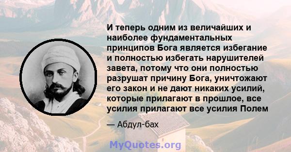 И теперь одним из величайших и наиболее фундаментальных принципов Бога является избегание и полностью избегать нарушителей завета, потому что они полностью разрушат причину Бога, уничтожают его закон и не дают никаких