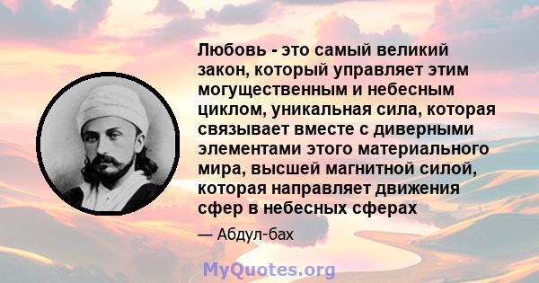 Любовь - это самый великий закон, который управляет этим могущественным и небесным циклом, уникальная сила, которая связывает вместе с диверными элементами этого материального мира, высшей магнитной силой, которая