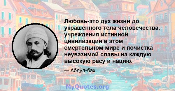 Любовь-это дух жизни до украшенного тела человечества, учреждения истинной цивилизации в этом смертельном мире и почистка неувазимой славы на каждую высокую расу и нацию.