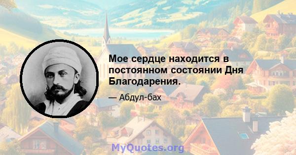 Мое сердце находится в постоянном состоянии Дня Благодарения.