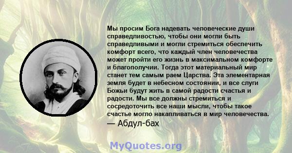 Мы просим Бога надевать человеческие души справедливостью, чтобы они могли быть справедливыми и могли стремиться обеспечить комфорт всего, что каждый член человечества может пройти его жизнь в максимальном комфорте и