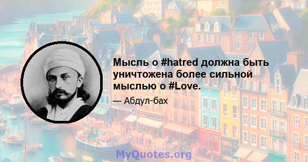 Мысль о #hatred должна быть уничтожена более сильной мыслью о #Love.