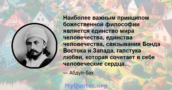 Наиболее важным принципом божественной философии является единство мира человечества, единства человечества, связывания Бонда Востока и Запада, галстука любви, которая сочетает в себе человеческие сердца.