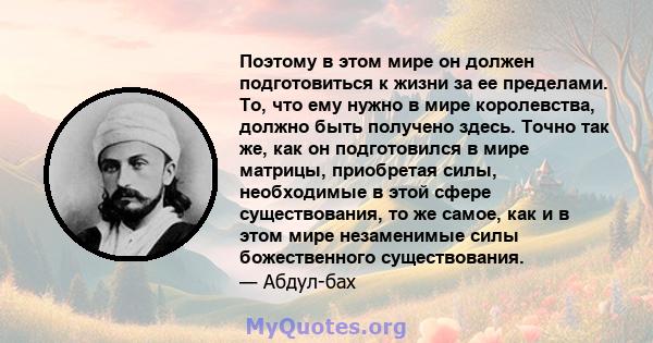 Поэтому в этом мире он должен подготовиться к жизни за ее пределами. То, что ему нужно в мире королевства, должно быть получено здесь. Точно так же, как он подготовился в мире матрицы, приобретая силы, необходимые в