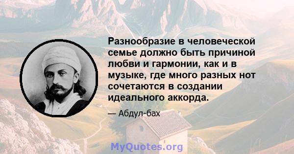 Разнообразие в человеческой семье должно быть причиной любви и гармонии, как и в музыке, где много разных нот сочетаются в создании идеального аккорда.